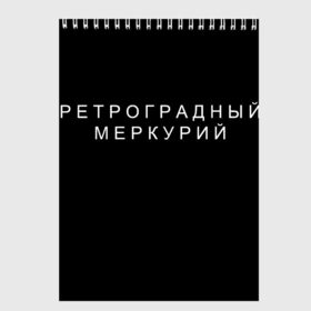 Скетчбук с принтом Ретроградный меркурий в Петрозаводске, 100% бумага
 | 48 листов, плотность листов — 100 г/м2, плотность картонной обложки — 250 г/м2. Листы скреплены сверху удобной пружинной спиралью | 