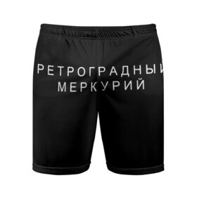 Мужские шорты спортивные с принтом Ретроградный меркурий в Петрозаводске,  |  | 