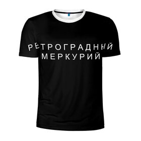 Мужская футболка 3D спортивная с принтом Ретроградный меркурий в Петрозаводске, 100% полиэстер с улучшенными характеристиками | приталенный силуэт, круглая горловина, широкие плечи, сужается к линии бедра | 