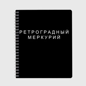 Тетрадь с принтом Ретроградный меркурий в Петрозаводске, 100% бумага | 48 листов, плотность листов — 60 г/м2, плотность картонной обложки — 250 г/м2. Листы скреплены сбоку удобной пружинной спиралью. Уголки страниц и обложки скругленные. Цвет линий — светло-серый
 | Тематика изображения на принте: 