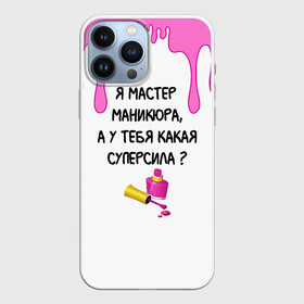 Чехол для iPhone 13 Pro Max с принтом Мастер маникюра в Петрозаводске,  |  | Тематика изображения на принте: гель лак | девушке | женщинам | лак для ногтей | лучшая | лучший работник | маникюр | маникюр мастер | маникюрша | мастер | надпись | ногти | подарок | подтеки | поздравление | потеки | профессия