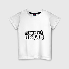 Детская футболка хлопок с принтом Реальный пацан в Петрозаводске, 100% хлопок | круглый вырез горловины, полуприлегающий силуэт, длина до линии бедер | для пацанов | надписи | реальный пацан | сериал | юмор