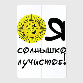 Магнитный плакат 2Х3 с принтом Я солнышко лучистое в Петрозаводске, Полимерный материал с магнитным слоем | 6 деталей размером 9*9 см | Тематика изображения на принте: надписи | настроение | позитив | солнышко | юмор