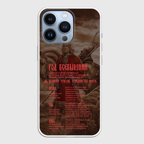 Чехол для iPhone 13 Pro с принтом ВЕДЫ в Петрозаводске,  |  | Тематика изображения на принте: ассуры | битва | бог | веды | велес | викинги | громовержец | древнеиндийский | кельтский | крест | махабхарата | перун | рода | тартария | эпос | языческий