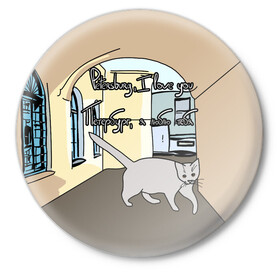 Значок с принтом Петербургский кот в Петрозаводске,  металл | круглая форма, металлическая застежка в виде булавки | кот | кошки | петербург | питерские дворы | романтика | санкт петербург | я люблю тебя