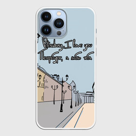 Чехол для iPhone 13 Pro Max с принтом Петербург, я люблю тебя в Петрозаводске,  |  | Тематика изображения на принте: город | петербург | романтика | санкт петербург | улица | фонари | я люблю тебя