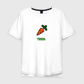Мужская футболка хлопок Oversize с принтом Морковка в Петрозаводске, 100% хлопок | свободный крой, круглый ворот, “спинка” длиннее передней части | 