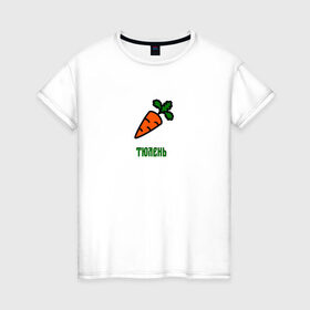 Женская футболка хлопок с принтом Морковка в Петрозаводске, 100% хлопок | прямой крой, круглый вырез горловины, длина до линии бедер, слегка спущенное плечо | 