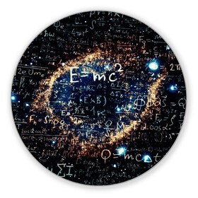Коврик для мышки круглый с принтом Формула Вселенной в Петрозаводске, резина и полиэстер | круглая форма, изображение наносится на всю лицевую часть | Тематика изображения на принте: альберт эйнштейн | астрономия | звезды | космос | наука | небо | созвездия | теория большого взрыва | формулы | эйнштейн