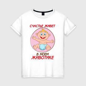 Женская футболка хлопок с принтом Счастье в моём животике в Петрозаводске, 100% хлопок | прямой крой, круглый вырез горловины, длина до линии бедер, слегка спущенное плечо | 