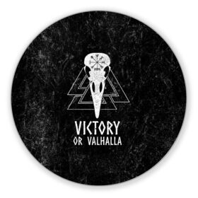 Коврик для мышки круглый с принтом Victory or Valhalla в Петрозаводске, резина и полиэстер | круглая форма, изображение наносится на всю лицевую часть | вальхалла | викинг | ворон | символ | скандинавия | череп | язычество