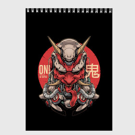 Скетчбук с принтом Cyber Oni Samurai в Петрозаводске, 100% бумага
 | 48 листов, плотность листов — 100 г/м2, плотность картонной обложки — 250 г/м2. Листы скреплены сверху удобной пружинной спиралью | 2077 | art | blood | cyber | cyberpunk | dead | death | demon | japan | mask | ninja | oni | samurai | shadow | shogun | tokyo | warior | арт | воин | война | демон | катана | кибер | киберпанк | кровь | маска | мертвый | ниндзя | путь | самурай