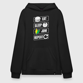 Худи SuperOversize хлопок с принтом Eat Sleep JDM Repeat в Петрозаводске, 70% хлопок, 30% полиэстер, мягкий начес внутри | карман-кенгуру, эластичная резинка на манжетах и по нижней кромке, двухслойный капюшон
 | eat sleep | jdm | jdm repeat | классика | тюнинг | япония