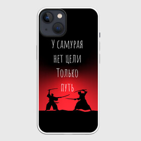 Чехол для iPhone 13 с принтом Путь самурая в Петрозаводске,  |  | samurai | shogun | бусидо | меч | путь война | с надписями | сёгун | токио | у самурая нет цели только путь | харакири | японский