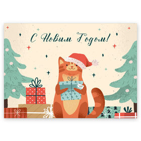 Поздравительная открытка с принтом С новым годом - котик в Петрозаводске, 100% бумага | плотность бумаги 280 г/м2, матовая, на обратной стороне линовка и место для марки
 | christmas | new year | santa | spirit | toys | winter | дед мороз | зима | игрушки | клаус | кот | котик | лисичка | новогоднее | новогодняя | новый год 2021 | печенье | праздник | рождественский дух | санта | символ | символы