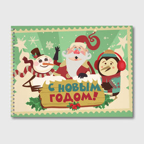 Альбом для рисования с принтом С новым годом - Дед Мороз в Петрозаводске, 100% бумага
 | матовая бумага, плотность 200 мг. | Тематика изображения на принте: christmas | new year | santa | spirit | toys | winter | дед мороз | дедушка | зима | игрушки | клаус | новогоднее | новогодняя | новый год 2021 | пингвин | пингвинчик | праздник | рождественский дух | санта | символ | символы