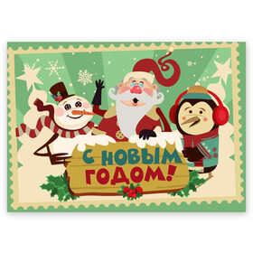 Поздравительная открытка с принтом С новым годом - Дед Мороз в Петрозаводске, 100% бумага | плотность бумаги 280 г/м2, матовая, на обратной стороне линовка и место для марки
 | christmas | new year | santa | spirit | toys | winter | дед мороз | дедушка | зима | игрушки | клаус | новогоднее | новогодняя | новый год 2021 | пингвин | пингвинчик | праздник | рождественский дух | санта | символ | символы