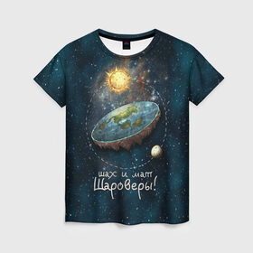 Женская футболка 3D с принтом Плоская Земля шах и мат в Петрозаводске, 100% полиэфир ( синтетическое хлопкоподобное полотно) | прямой крой, круглый вырез горловины, длина до линии бедер | космос | мем | плоская земля | прикол | шаровер
