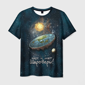Мужская футболка 3D с принтом Плоская Земля шах и мат в Петрозаводске, 100% полиэфир | прямой крой, круглый вырез горловины, длина до линии бедер | космос | мем | плоская земля | прикол | шаровер