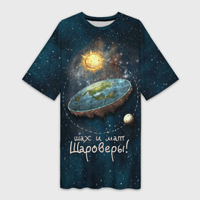 Платье-футболка 3D с принтом Плоская Земля шах и мат в Петрозаводске,  |  | космос | мем | плоская земля | прикол | шаровер