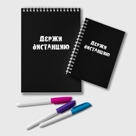 Блокнот с принтом Держи дистанцию в Петрозаводске, 100% бумага | 48 листов, плотность листов — 60 г/м2, плотность картонной обложки — 250 г/м2. Листы скреплены удобной пружинной спиралью. Цвет линий — светло-серый
 | Тематика изображения на принте: coronavirus | держи дистанцию | жизненная надпись | надпись про коронавирус | пафосная надпись | прикольная надпись | самоизоляция