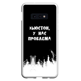 Чехол для Samsung S10E с принтом Хьюстон у нас проблема в Петрозаводске, Силикон | Область печати: задняя сторона чехла, без боковых панелей | Тематика изображения на принте: знаменитая фраза | прикольная надпись | фраза из кино | цитата из кино | цитата из фильма