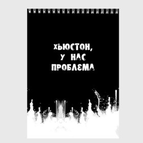 Скетчбук с принтом Хьюстон у нас проблема в Петрозаводске, 100% бумага
 | 48 листов, плотность листов — 100 г/м2, плотность картонной обложки — 250 г/м2. Листы скреплены сверху удобной пружинной спиралью | Тематика изображения на принте: знаменитая фраза | прикольная надпись | фраза из кино | цитата из кино | цитата из фильма