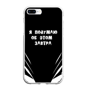 Чехол для iPhone 7Plus/8 Plus матовый с принтом Я подумаю об этом завтра в Петрозаводске, Силикон | Область печати: задняя сторона чехла, без боковых панелей | знаменитая фраза | прикольная надпись | фраза из кино | цитата из кино | цитата из фильма