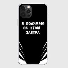 Чехол для iPhone 12 Pro Max с принтом Я подумаю об этом завтра в Петрозаводске, Силикон |  | знаменитая фраза | прикольная надпись | фраза из кино | цитата из кино | цитата из фильма