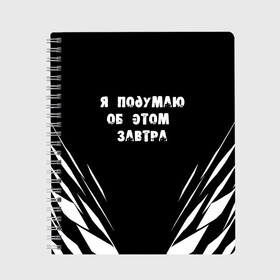 Тетрадь с принтом Я подумаю об этом завтра в Петрозаводске, 100% бумага | 48 листов, плотность листов — 60 г/м2, плотность картонной обложки — 250 г/м2. Листы скреплены сбоку удобной пружинной спиралью. Уголки страниц и обложки скругленные. Цвет линий — светло-серый
 | знаменитая фраза | прикольная надпись | фраза из кино | цитата из кино | цитата из фильма