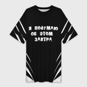 Платье-футболка 3D с принтом Я подумаю об этом завтра в Петрозаводске,  |  | знаменитая фраза | прикольная надпись | фраза из кино | цитата из кино | цитата из фильма