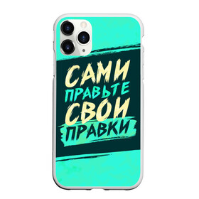 Чехол для iPhone 11 Pro матовый с принтом Сами правьте свои правки в Петрозаводске, Силикон |  | коллега | коллеге | лучший сотрудник | офис | офисный планктон | офисный работник | подарок коллеге | правки | правьте сами | работа | сотрудник | сотруднику | юмор | юмор коллеге