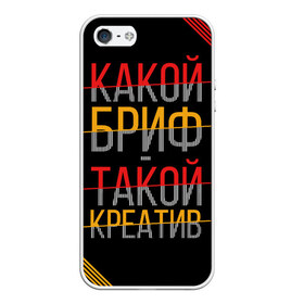 Чехол для iPhone 5/5S матовый с принтом Какой бриф - такой креатив в Петрозаводске, Силикон | Область печати: задняя сторона чехла, без боковых панелей | Тематика изображения на принте: бриф | коллега | коллеге | креатив | лучший сотрудник | офис | офисный планктон | офисный работник | подарок коллеге | работа | сотрудник | сотруднику | юмор | юмор коллеге