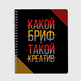 Тетрадь с принтом Какой бриф - такой креатив в Петрозаводске, 100% бумага | 48 листов, плотность листов — 60 г/м2, плотность картонной обложки — 250 г/м2. Листы скреплены сбоку удобной пружинной спиралью. Уголки страниц и обложки скругленные. Цвет линий — светло-серый
 | бриф | коллега | коллеге | креатив | лучший сотрудник | офис | офисный планктон | офисный работник | подарок коллеге | работа | сотрудник | сотруднику | юмор | юмор коллеге