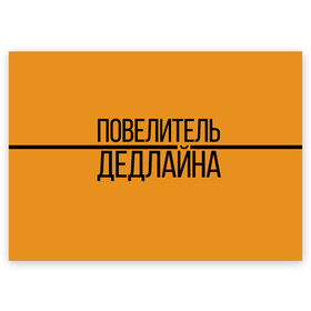 Поздравительная открытка с принтом Повелитель дедлайна в Петрозаводске, 100% бумага | плотность бумаги 280 г/м2, матовая, на обратной стороне линовка и место для марки
 | Тематика изображения на принте: deadline | дедлайн | коллега | коллеге | лучший сотрудник | офис | офисный планктон | офисный работник | подарок коллеге | работа | сотрудник | сотруднику | юмор | юмор коллеге