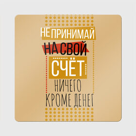 Магнит виниловый Квадрат с принтом Не принимай ничего кроме денег в Петрозаводске, полимерный материал с магнитным слоем | размер 9*9 см, закругленные углы | Тематика изображения на принте: деньги | зарплата | коллега | коллеге | лучший сотрудник | офис | офисный планктон | офисный работник | подарок коллеге | работа | сотрудник | сотруднику | юмор | юмор коллеге