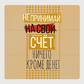 Магнитный плакат 3Х3 с принтом Не принимай ничего кроме денег в Петрозаводске, Полимерный материал с магнитным слоем | 9 деталей размером 9*9 см | деньги | зарплата | коллега | коллеге | лучший сотрудник | офис | офисный планктон | офисный работник | подарок коллеге | работа | сотрудник | сотруднику | юмор | юмор коллеге