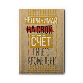 Обложка для автодокументов с принтом Не принимай ничего кроме денег в Петрозаводске, натуральная кожа |  размер 19,9*13 см; внутри 4 больших “конверта” для документов и один маленький отдел — туда идеально встанут права | деньги | зарплата | коллега | коллеге | лучший сотрудник | офис | офисный планктон | офисный работник | подарок коллеге | работа | сотрудник | сотруднику | юмор | юмор коллеге