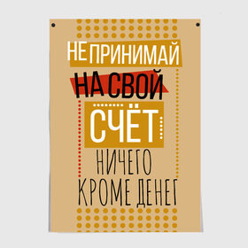 Постер с принтом Не принимай ничего кроме денег в Петрозаводске, 100% бумага
 | бумага, плотность 150 мг. Матовая, но за счет высокого коэффициента гладкости имеет небольшой блеск и дает на свету блики, но в отличии от глянцевой бумаги не покрыта лаком | деньги | зарплата | коллега | коллеге | лучший сотрудник | офис | офисный планктон | офисный работник | подарок коллеге | работа | сотрудник | сотруднику | юмор | юмор коллеге