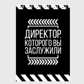 Скетчбук с принтом Директор которого вы заслужили в Петрозаводске, 100% бумага
 | 48 листов, плотность листов — 100 г/м2, плотность картонной обложки — 250 г/м2. Листы скреплены сверху удобной пружинной спиралью | директор | коллега | коллеге | лучший сотрудник | офис | офисный планктон | офисный работник | подарок коллеге | работа | сотрудник | сотруднику | юмор | юмор коллеге