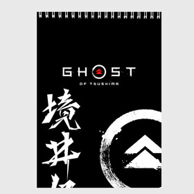 Скетчбук с принтом Ghost of Tsushima в Петрозаводске, 100% бумага
 | 48 листов, плотность листов — 100 г/м2, плотность картонной обложки — 250 г/м2. Листы скреплены сверху удобной пружинной спиралью | Тематика изображения на принте: ghost of tsushima | samurai | игры | призрак цусимы | самурай | япония