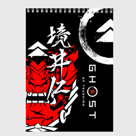 Скетчбук с принтом Ghost of Tsushima в Петрозаводске, 100% бумага
 | 48 листов, плотность листов — 100 г/м2, плотность картонной обложки — 250 г/м2. Листы скреплены сверху удобной пружинной спиралью | Тематика изображения на принте: ghost of tsushima | samurai | игры | призрак цусимы | самурай | япония