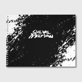 Альбом для рисования с принтом Slava marlow в Петрозаводске, 100% бумага
 | матовая бумага, плотность 200 мг. | rap | slava marlow | артём готлиб | видеоблогер и рэпер | российский музыкальный продюсер | рэп | слава марлоу