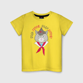 Детская футболка хлопок с принтом Будь готов! в Петрозаводске, 100% хлопок | круглый вырез горловины, полуприлегающий силуэт, длина до линии бедер | буди котов | будь готов | будь готов буди котов | кот | кот в кепке | кот в шапке | кот пионер | кот ссср | нарисованный кот | пионер | пионер ссср | советский кот | ссср