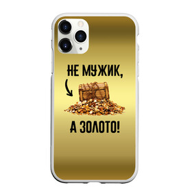 Чехол для iPhone 11 Pro матовый с принтом Не мужик а золото в Петрозаводске, Силикон |  | boy | gold | golden | love | брат | дед | дедушка | день рождения | друг | защитник | золото | золотой | лучший муж | лучший папа | любимый | люблю | любовь | муж | мужик | мужчинам | папа | парень | подарок