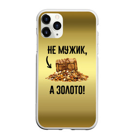 Чехол для iPhone 11 Pro Max матовый с принтом Не мужик а золото в Петрозаводске, Силикон |  | boy | gold | golden | love | брат | дед | дедушка | день рождения | друг | защитник | золото | золотой | лучший муж | лучший папа | любимый | люблю | любовь | муж | мужик | мужчинам | папа | парень | подарок