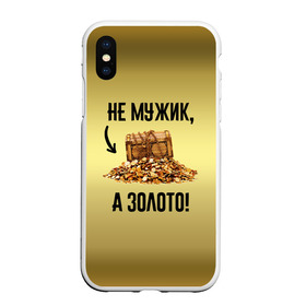 Чехол для iPhone XS Max матовый с принтом Не мужик, а золото в Петрозаводске, Силикон | Область печати: задняя сторона чехла, без боковых панелей | boy | gold | golden | love | брат | дед | дедушка | день рождения | друг | защитник | золото | золотой | лучший муж | лучший папа | любимый | люблю | любовь | муж | мужик | мужчинам | папа | парень | подарок