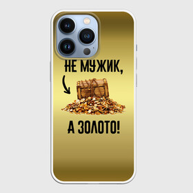 Чехол для iPhone 13 Pro с принтом Не мужик, а золото в Петрозаводске,  |  | boy | gold | golden | love | брат | дед | дедушка | день рождения | друг | защитник | золото | золотой | лучший муж | лучший папа | любимый | люблю | любовь | муж | мужик | мужчинам | папа | парень | подарок