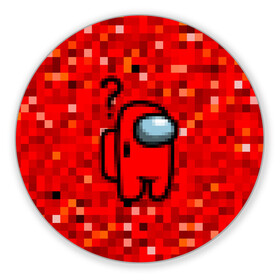 Коврик для мышки круглый с принтом Pixel Among Us в Петрозаводске, резина и полиэстер | круглая форма, изображение наносится на всю лицевую часть | Тематика изображения на принте: among us | impostor | mem | pixel | red | амонг ас | вопрос | вопросительный знак | знак вопроса | импостер | импостор | космический | космонавт | мемы | персонажи игр | пиксельный | предатель | пришелец | самозванец