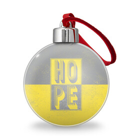 Ёлочный шар с принтом Ultimate Hope в Петрозаводске, Пластик | Диаметр: 77 мм | Тематика изображения на принте: 2021 | hope | pantone | винтаж | надежда | цвет года